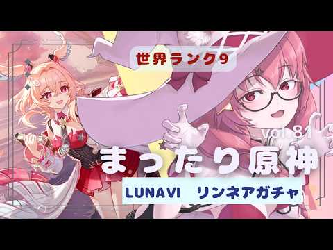 🔴【原神】LUNAⅥ　リンネアと遊ぼう！ (Part 1/2)