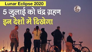 Lunar Eclipse July 2020: Lunar eclipse will occur on July 5, the third lunar eclipse of the year will be visible in these countries.
