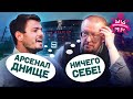 АРСЕНАЛ - ВЕЧНЫЙ СЕРЕДНЯК? | МОУРИНЬЮ CНОВА РАЗВЕЛ ВСЕХ | ОГРАНИЧЕННЫЙ БЬЕЛСА