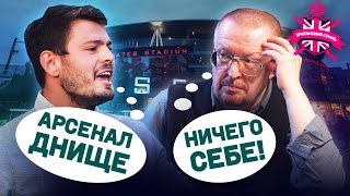 АРСЕНАЛ - ВЕЧНЫЙ СЕРЕДНЯК? | МОУРИНЬЮ CНОВА РАЗВЕЛ ВСЕХ | ОГРАНИЧЕННЫЙ БЬЕЛСА