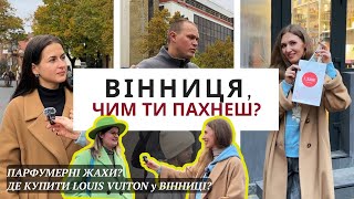 видео: ЯКІ В ТЕБЕ ПАРФУМИ? ВИБІР ВІННИЧАН🫶 Де купити парфуми у Вінниці👌 картинка: ЯКІ В ТЕБЕ ПАРФУМИ? ВИБІР ВІННИЧАН🫶 Де купити парфуми у Вінниці👌
