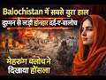Balochistan Ka Sabse Bura Daur: Mehrung Baloch Ki Be-Misaal Himmat #video #india #hindi #urdu #PTI
