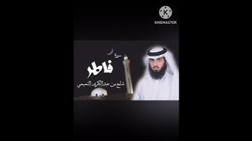 جزء صغير من سورة فاطر بصوت شايع التميمي قبل ٤ سنوات