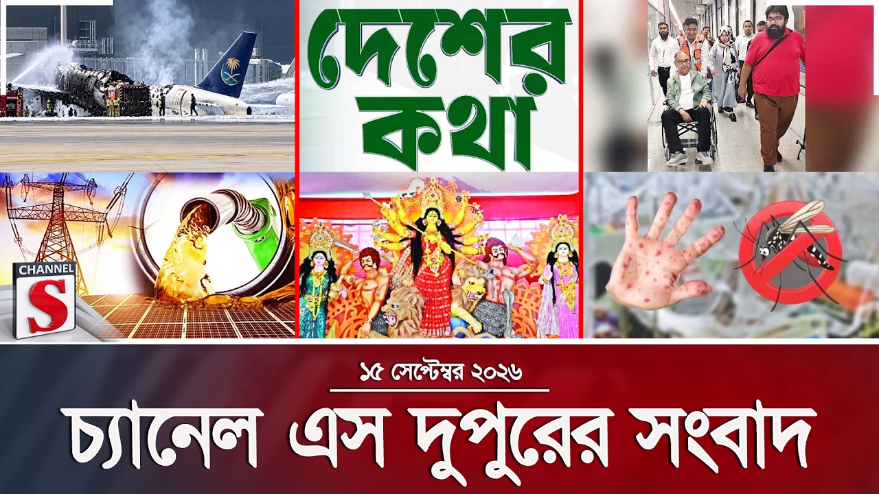 চ্যানেল এস দুপুরের সংবাদ | Latest News | Channel S | Channel S News