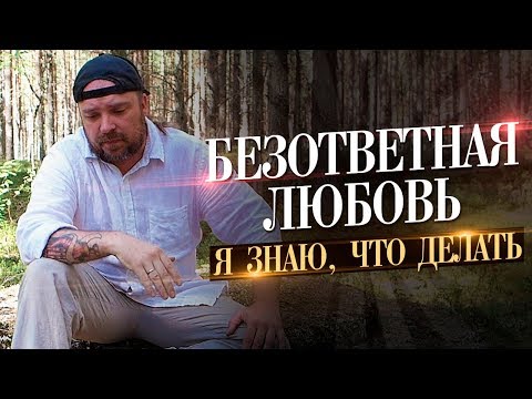 Безответная любовь. Я знаю что делать! Психология отношений любовь / ТИХИЙ