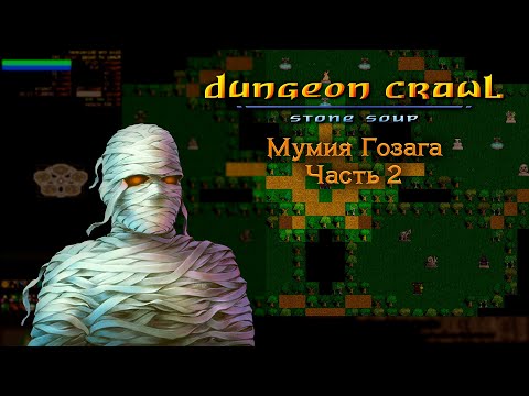 Видео: Dungeon Crawl Stone Soup: Мумия Гозага - Часть 2