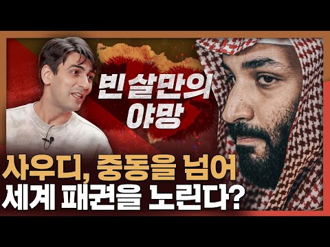 빈 살만의 사우디가 특별한 이유! 중동이 세계를 지배한다?