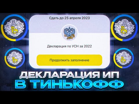 Декларация УСН за год ИП: Как подать в Тинькофф Бухгалтерии или Почтой