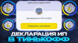 Декларация УСН за год ИП: Как подать в Тинькофф Бухгалтерии или Почтой