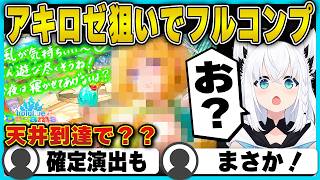 【ホロドリ】アキロゼ狙いで天井到達するフブキ...神引き連発でガチャフルコンプ!?www【ホロライブドリームス/白上フブキ/切り抜き/ホロライブ】#白上フブキ #ホロライブ #切り抜き