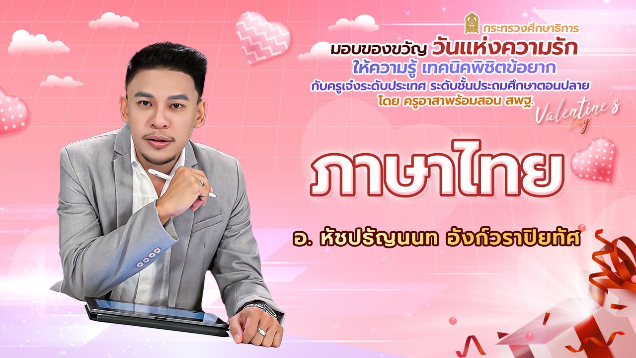 ภาษาไทย อ.หัชปรัญนนท อังก์วราปิยทัศ