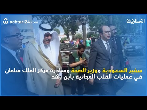سفير السعودية ووزير الصحة ومبادرة مركز الملك سلمان في عمليات القلب المجانية بابن رشد