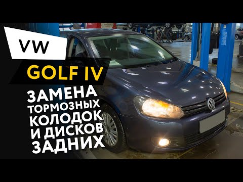 Замена задних тормозных колодок и дисков Volkswagen Golf VI