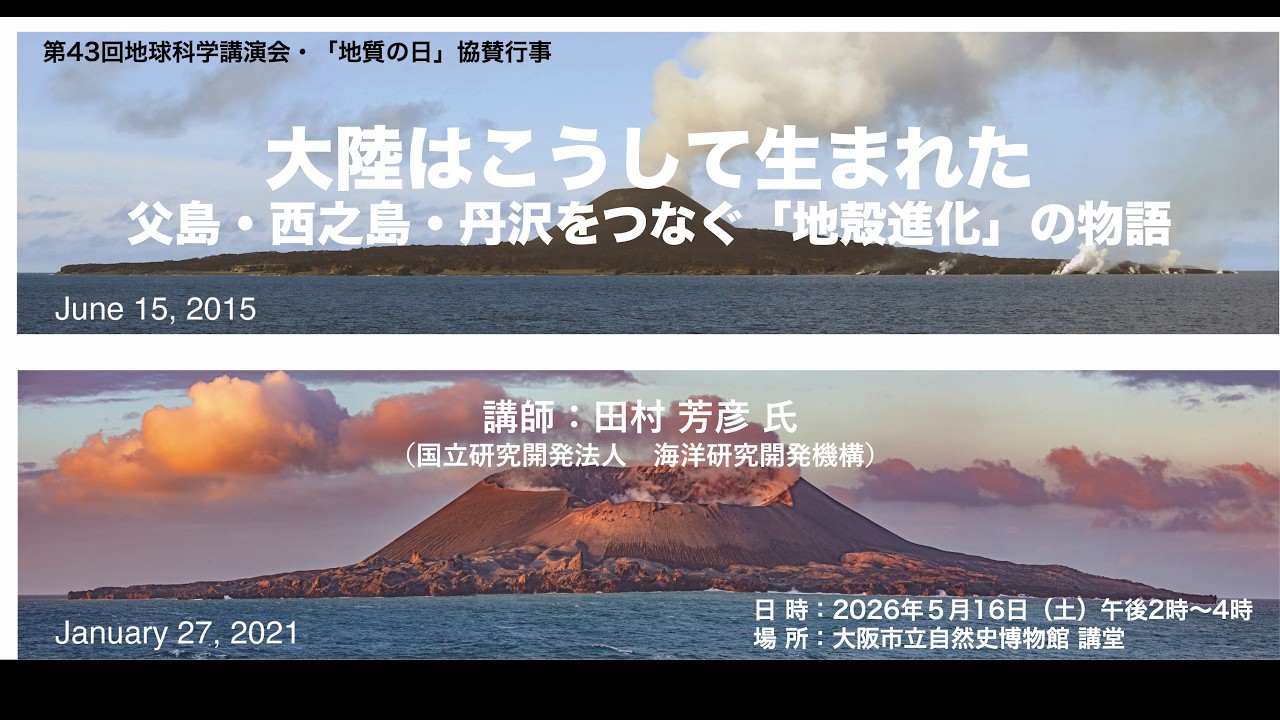 第43回地球科学講演会・「地質の日」協賛行事大陸はこうして生まれた