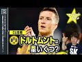 【CL18-19】ドルトムントを格付け！【ミッシランガイド】