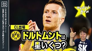 【CL18-19】ドルトムントを格付け！【ミッシランガイド】
