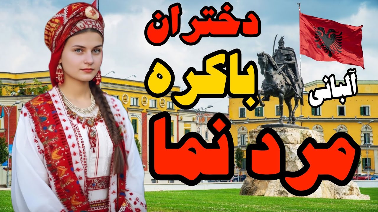 حقایقی جالب در مورد کشور آلبانی ؛ دختران قسم خورده آلبانی هرگز ازدواج ...