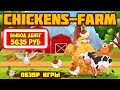 Chickens-Farm обзор, проверка сайта, отзывы (экономическая игра с выводом денег Куриная Ферма)