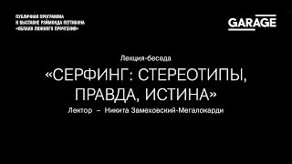 Лекция-беседа Никиты Замеховского-Мегалокарди «Серфинг: стереотипы, правда, истина»