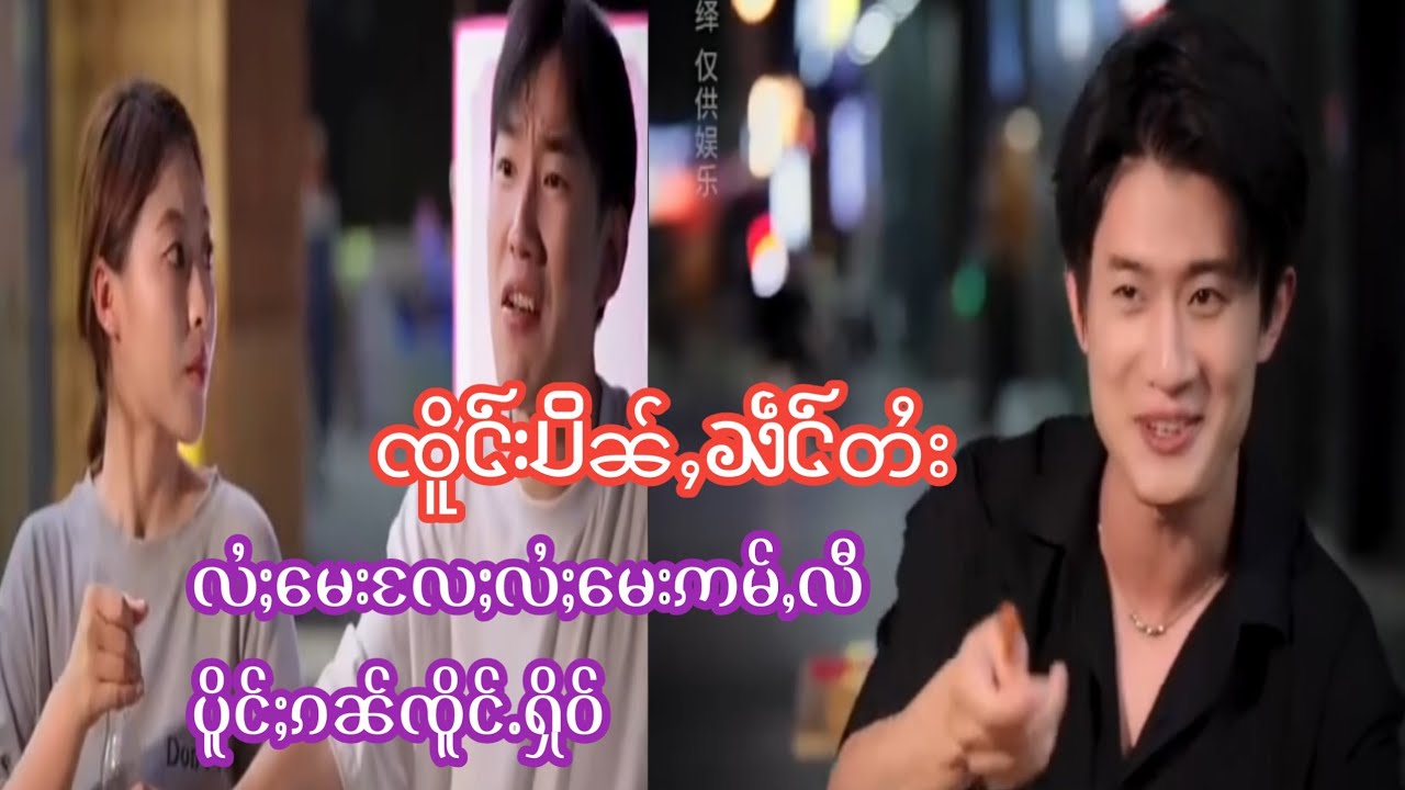 #ၸိူင်းပိၼ်ႇသဵင်တႆး  လႆႈမေလီဢမ်ႇလႆႈၶီမိူဝ်းၼႃႈ ၸိူင်းဢၼ်လီတူၺ်း