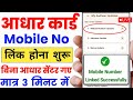 Aadhar Card Me Mobile Number Kaise Jode | Aadhar card me mobile no link kaise kare 2025