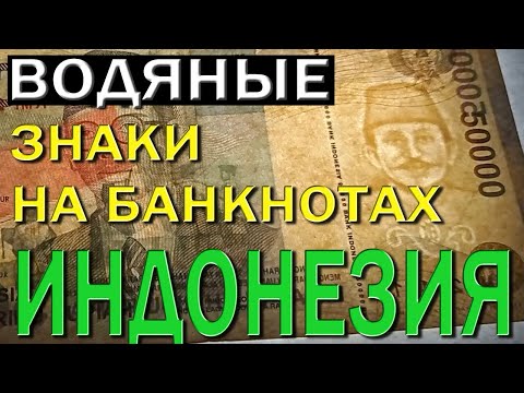 ВОДЯНЫЕ ЗНАКИ НА БАНКНОТАХ. ИНДОНЕЗИЯ