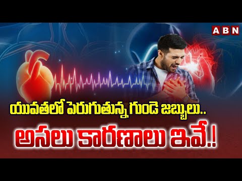 యువతలో పెరుగుతున్న గుండె జబ్బులు.. అసలు కారణాలు ఇవే.! | Truths Behind Heart Attack in Youth | ABN - ABNTELUGUTV