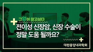 [그 암이 알고싶다] 전이성 신장암, 신장 수술이 정말 도움 될까요?