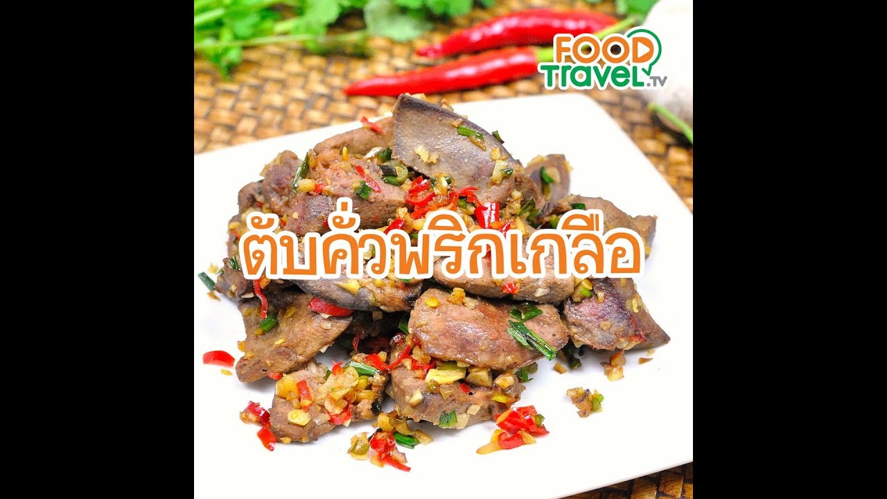 ตับคั่วพริกเกลือ Salt and Pepper Pork Liver | 1 Minute Cooking