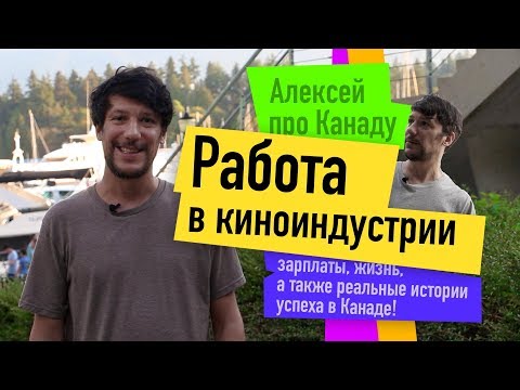 Видео: Дополнительная работа в кино в Монреале через кастинговые агентства