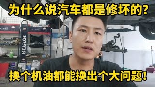 为啥都说汽车不是开坏的是修坏的？看看这个车换个机油换出大问题【小韩修车】