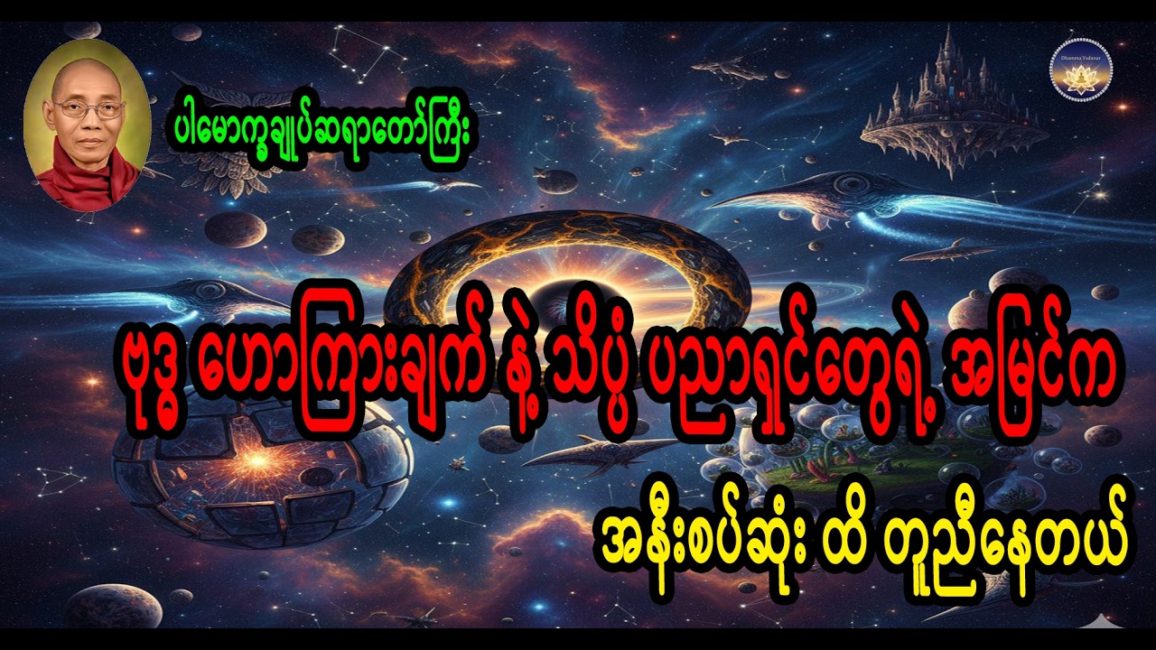 ဗုဒ္ဓ ဟောကြားချက် နဲ့ သိပ္ပံ ပညာရှင်တွေရဲ့ အမြင်က အနီးစပ်ဆုံး ထိ တူညီနေတယ် ပါမောက္ခချုပ်ဆရာတော်ကြီး