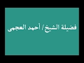 تلاوة خاشعة | وَنُفِخَ فِي الصُّورِ فَإِذَا هُم مِّنَ الْأَجْدَاثِ | الشيخ أحمد العجمى