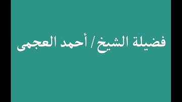 تلاوة خاشعة | وَنُفِخَ فِي الصُّورِ فَإِذَا هُم مِّنَ الْأَجْدَاثِ | الشيخ أحمد العجمى