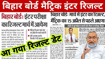 Bihar board matric inter exam result date 2023 | Bseb matric inter exam 2023 ka result kab aayega
