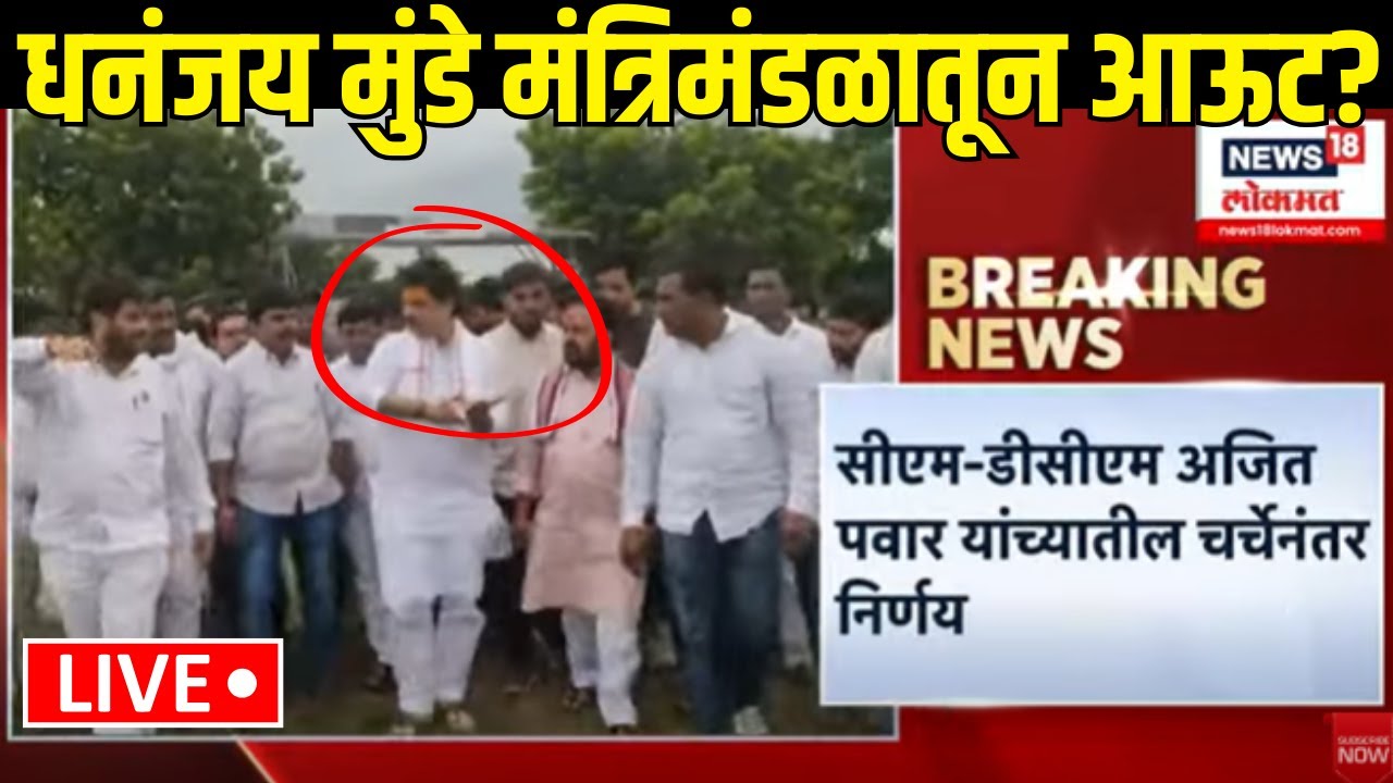 Dhananjay Munde Beed Breaking LIVE: मुंडे मंत्रिमंडळातून बाहेर? Walmik Karad | Beed Sarpanch News