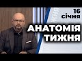 "Анатомія тижня" з Валерієм Калнишем | 16 січня Телеканал ПРЯМИЙ