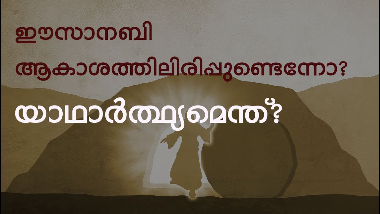 248 ഈസാനബി ആകാശത്തിലിരിപ്പുണ്ടെന്നോ: യാഥാർത്ഥ്യമെന്ത്? | ഖുതുബ | #63  | CH Musthafa Moulavi