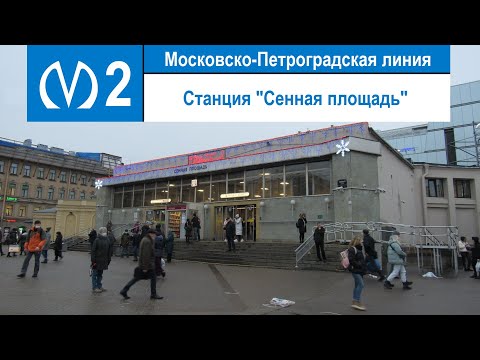 Станция метро "Сенная площадь"