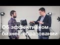 Максим Батырев - как сделать успешный мастер-класс. Эффективное бизнес-образование в России