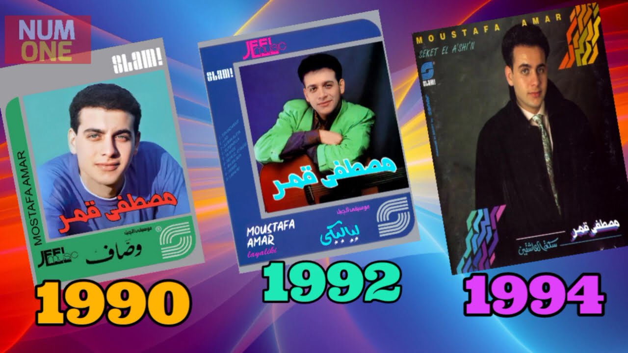 احلى اغانى الفنان مصطفى قمر من   ألبومات   وصاف   لياليكي  سكة العاشقين