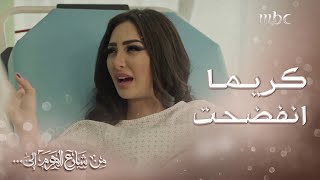 من شارع الهرم إلى | كريما تدخل المستشفى وتنفضح بعد الكشف عليها.. شوفوا وش حصلوا