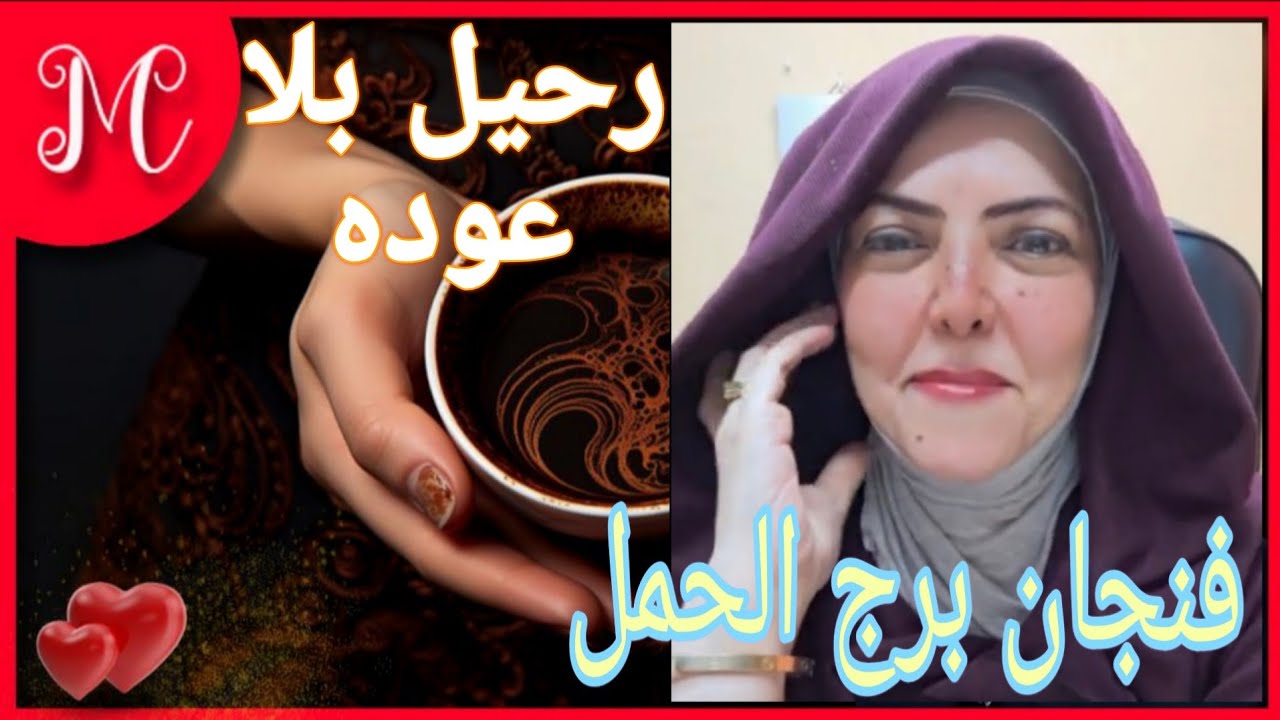 فنجان برج الحمل💞تخلص من طاقة شخص نرجسي💞