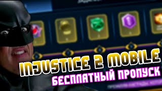 Injustice 2 Mobile - Все Награды Бесплатного Пропуска Обновление 6.3 - Инджастис 2 Мобайл