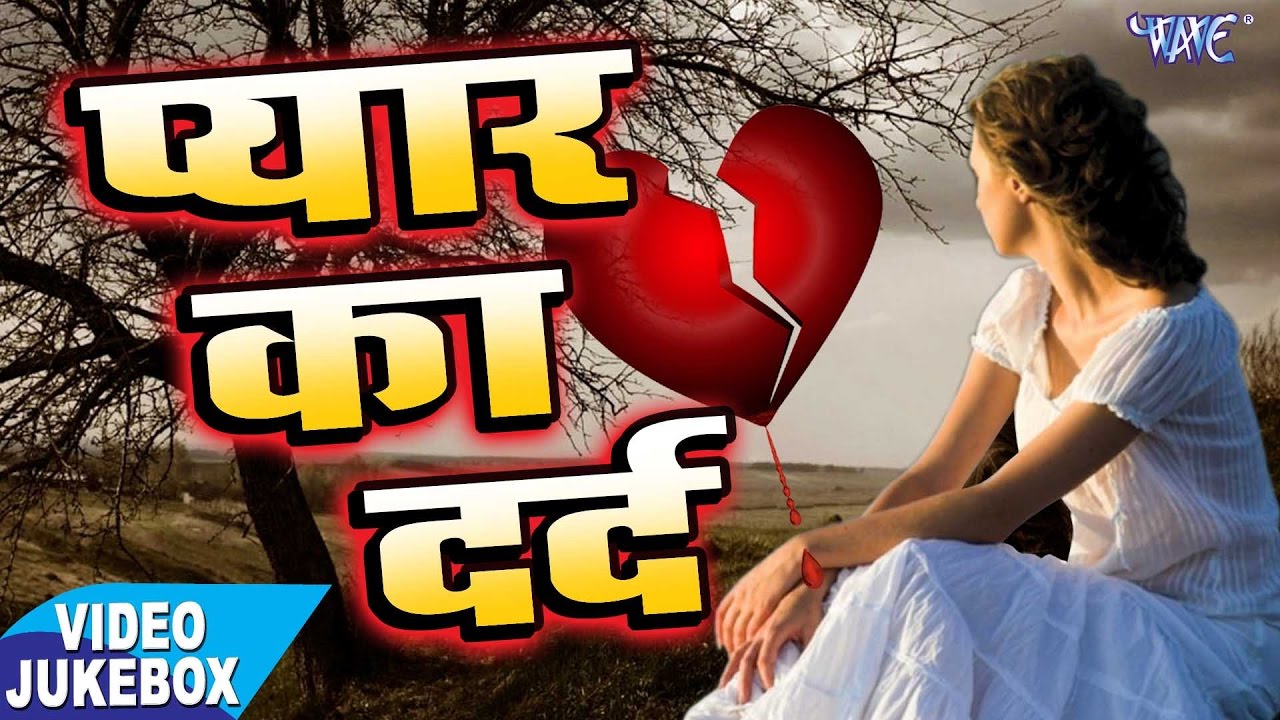 भोजपुरी दर्द भरा गीत 2017 - प्यार का दर्द - PYAR KA DARD 