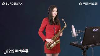 스웨이 SWAY - 임유리 (버든색소폰) Burden Saxophone chords