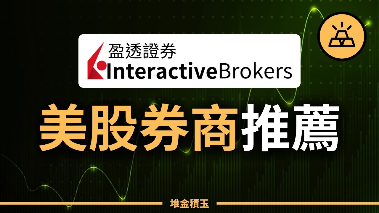 【美股券商推薦】你還在用複委託？美股開戶推薦｜IB盈透證券入金、下單教學｜一個帳號投資全世界，省下3倍手續費！新手必看⚠️
