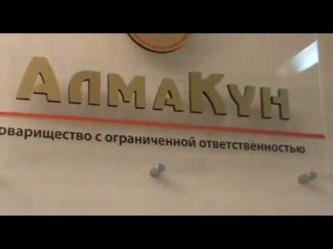 Видео вакансия компании ТОО АлмаКун Видео вакансия компании ТОО АлмаКун