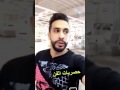 الممثل فهد البناي معصب من متابعينه على السناب شاهد السبب 