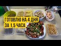 Как приготовить рацион на 4 дня за 1,5 часа на 2 персоны